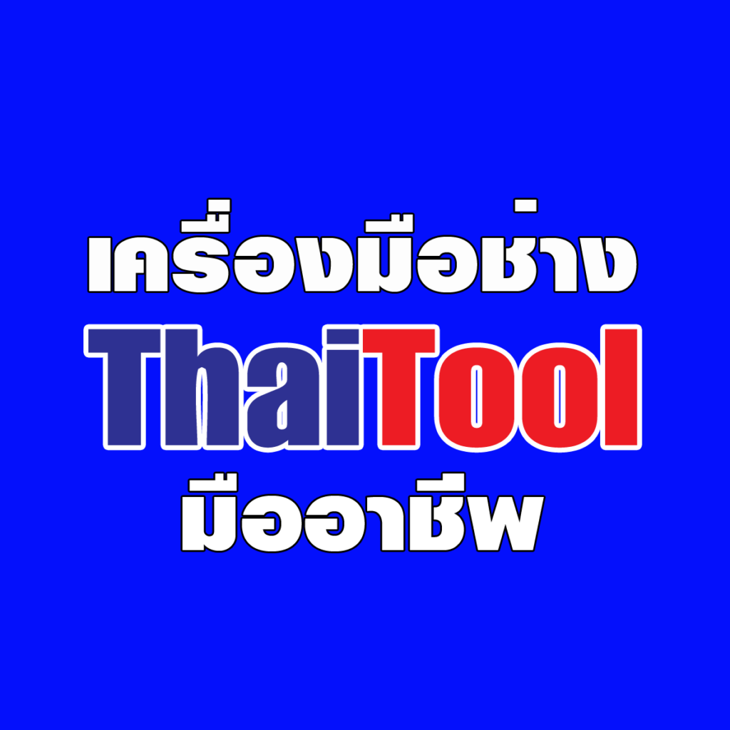 ThaiTool เครื่องมือช่างมืออาชีพ